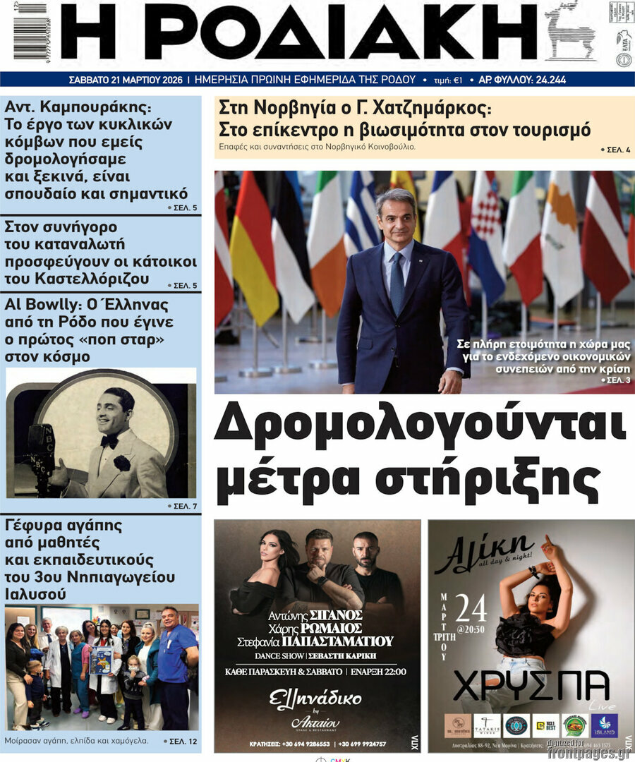Η Ροδιακή