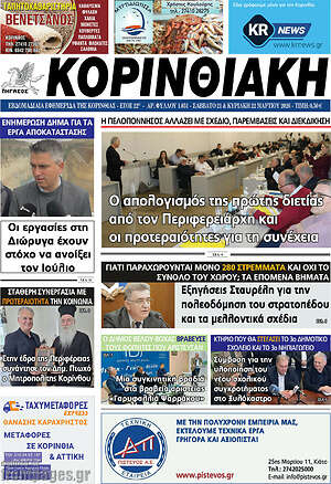 Πρωτοσέλιδο Κορινθιακή