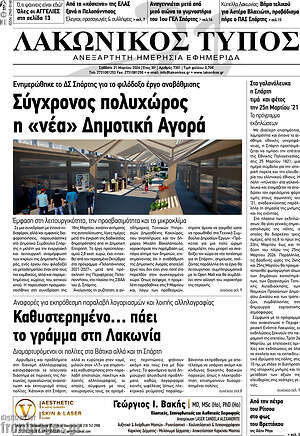 Πρωτοσέλιδο Λακωνικός Τύπος
