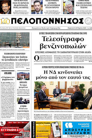Πρωτοσέλιδο Πελοπόννησος