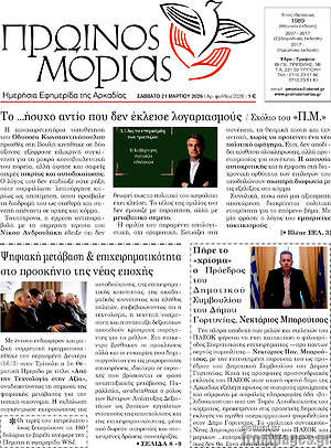 Πρωτοσέλιδο Πρωινός Μοριάς