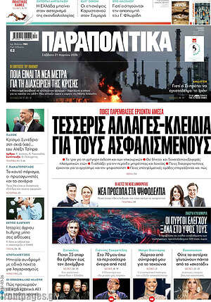 Παραπολιτικά: Τέσσερις αλλαγές-κλειδιά για τους ασφαλισμένους