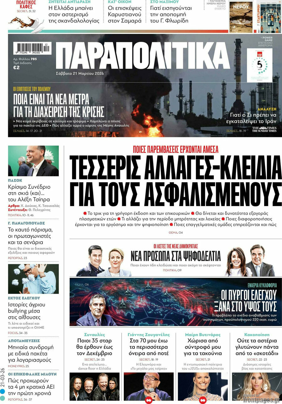 Παραπολιτικά