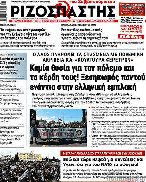 Ριζοσπάστης: Καμία θυσία για τον πόλεμο και τα κέρδη τους! Ξεσηκωμός παντού ενάντια στην ελληνική εμπλοκή
