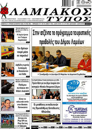 Πρωτοσέλιδο Λαμιακός Τύπος
