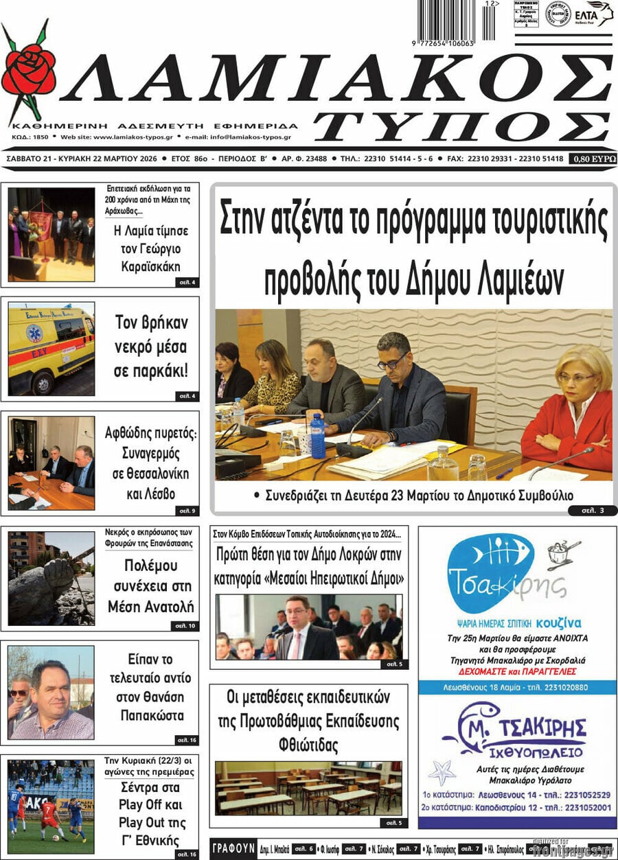 Λαμιακός Τύπος