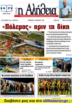 Πρωτοσέλιδο Η Αλήθεια
