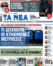 /Τα Νέα
