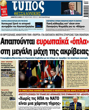 Πρωτοσέλιδο εφημερίδας Τύπος Θεσσαλονίκης - protoselida