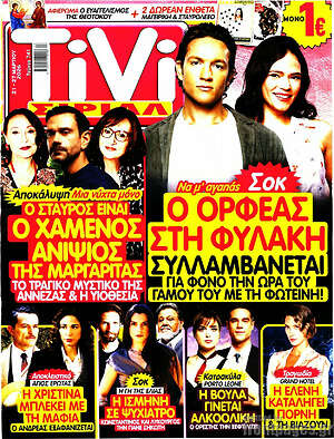 Περιοδικό TIVI Σίριαλ