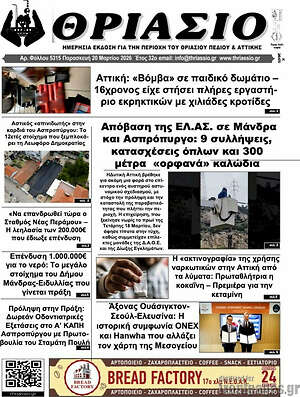 Πρωτοσέλιδο Θριάσιο