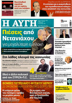 Αυγή: Πιέσεις από Νετανιάχου για μεγαλύτερη εμπλοκή