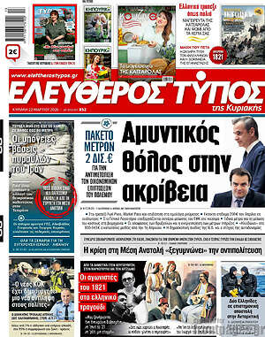 Ελεύθερος Τύπος: Αμυντικός θόλος στην ακρίβεια