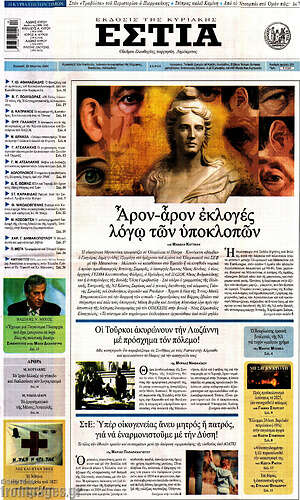Πρωτοσέλιδο εφημερίδας Εστία - protoselida