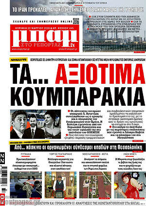 Πρωτοσέλιδο εφημερίδας Μπαμ - protoselida