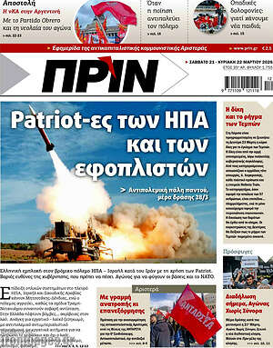 Πρωτοσέλιδο εφημερίδας Πριν - protoselida