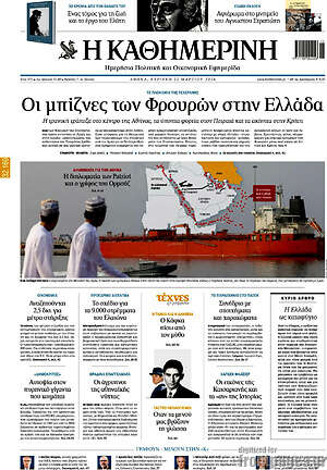 Η Καθημερινή: Οι μπίζνες των Φρουρών στην Ελλάδα