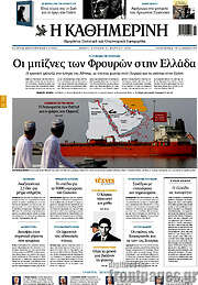 /Η Καθημερινή