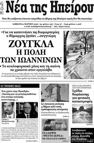 Πρωτοσέλιδο Νέα της Ηπείρου