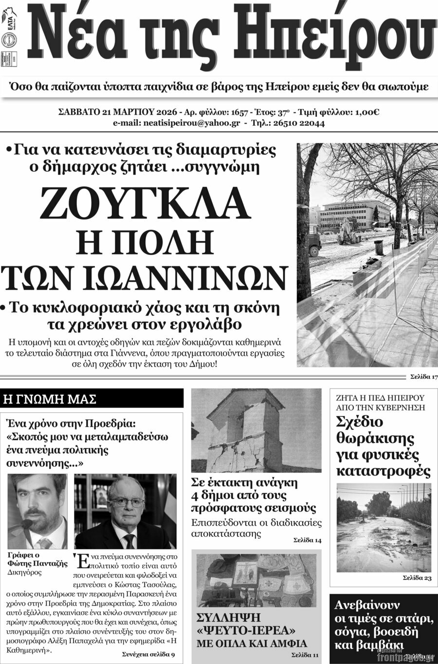 Νέα της Ηπείρου