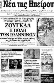 /Νέα της Ηπείρου