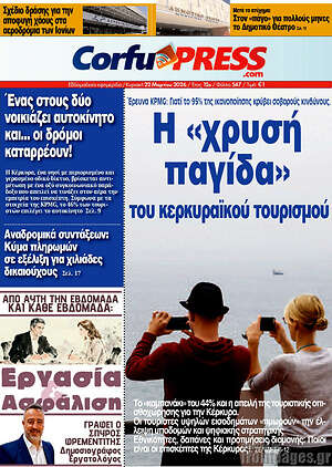 Πρωτοσέλιδο CorfuPress