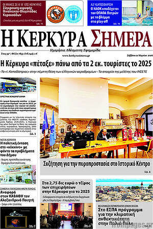 Πρωτοσέλιδο Η Κέρκυρα Σήμερα