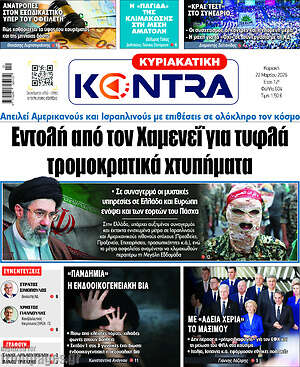 Kontra News: Εντολή από τον Χαμενεΐ για τυφλά τρομοκρατικά χτυπήματα