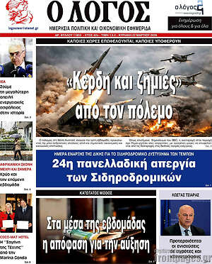 Πρωτοσέλιδο εφημερίδας Ο Λόγος - protoselida