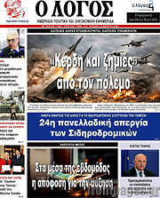 /Ο Λόγος