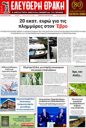 Πρωτοσέλιδο Ελεύθερη Θράκη