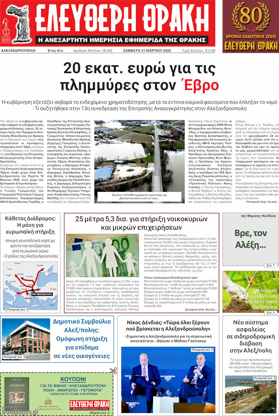 Ελεύθερη Θράκη