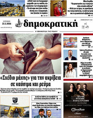 Πρωτοσέλιδο Δημοκρατική Ρόδου