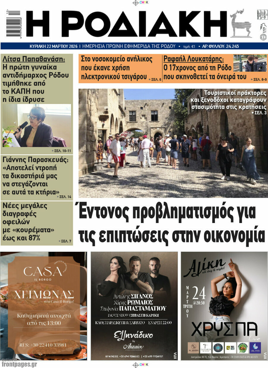 Η Ροδιακή