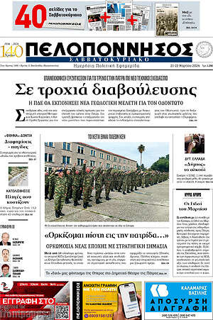 Πρωτοσέλιδο Πελοπόννησος