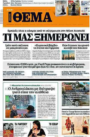 Πρώτο Θέμα: Τι μας ξημερώνει