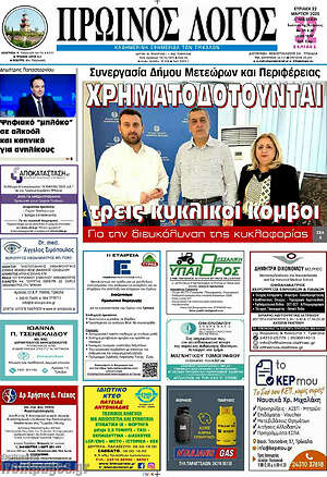 Πρωτοσέλιδο Πρωινός Λόγος
