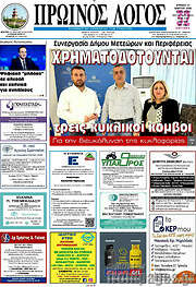 /Πρωινός Λόγος