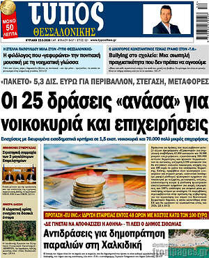 Πρωτοσέλιδο εφημερίδας Τύπος Θεσσαλονίκης - protoselida