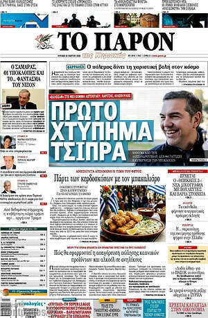 Πρωτοσέλιδο εφημερίδας Το Παρόν - protoselida