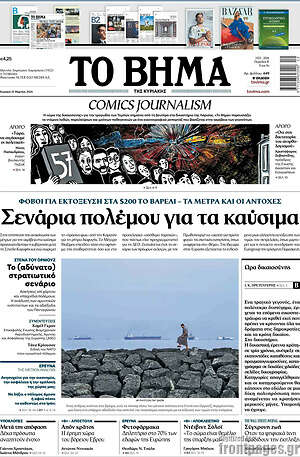 Το Βήμα: Σενάρια πολέμου για τα καύσιμα