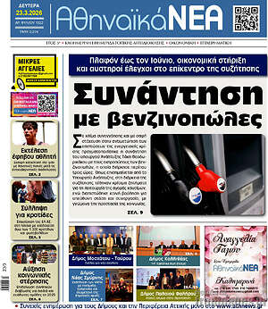 Πρωτοσέλιδο Αθηναϊκά Νέα