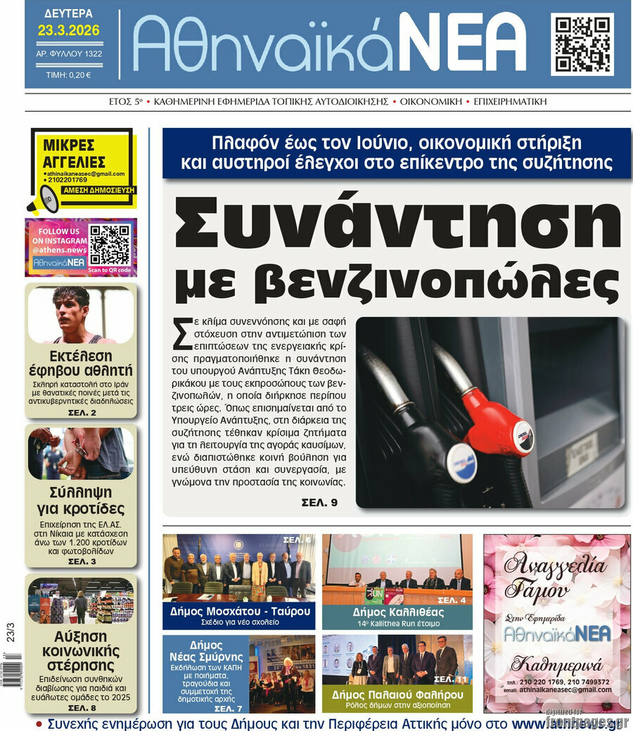 Αθηναϊκά Νέα