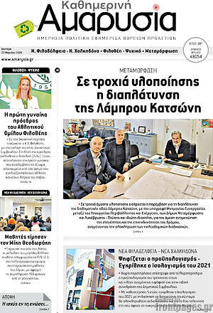 Πρωτοσέλιδο Καθημερινή Αμαρυσία
