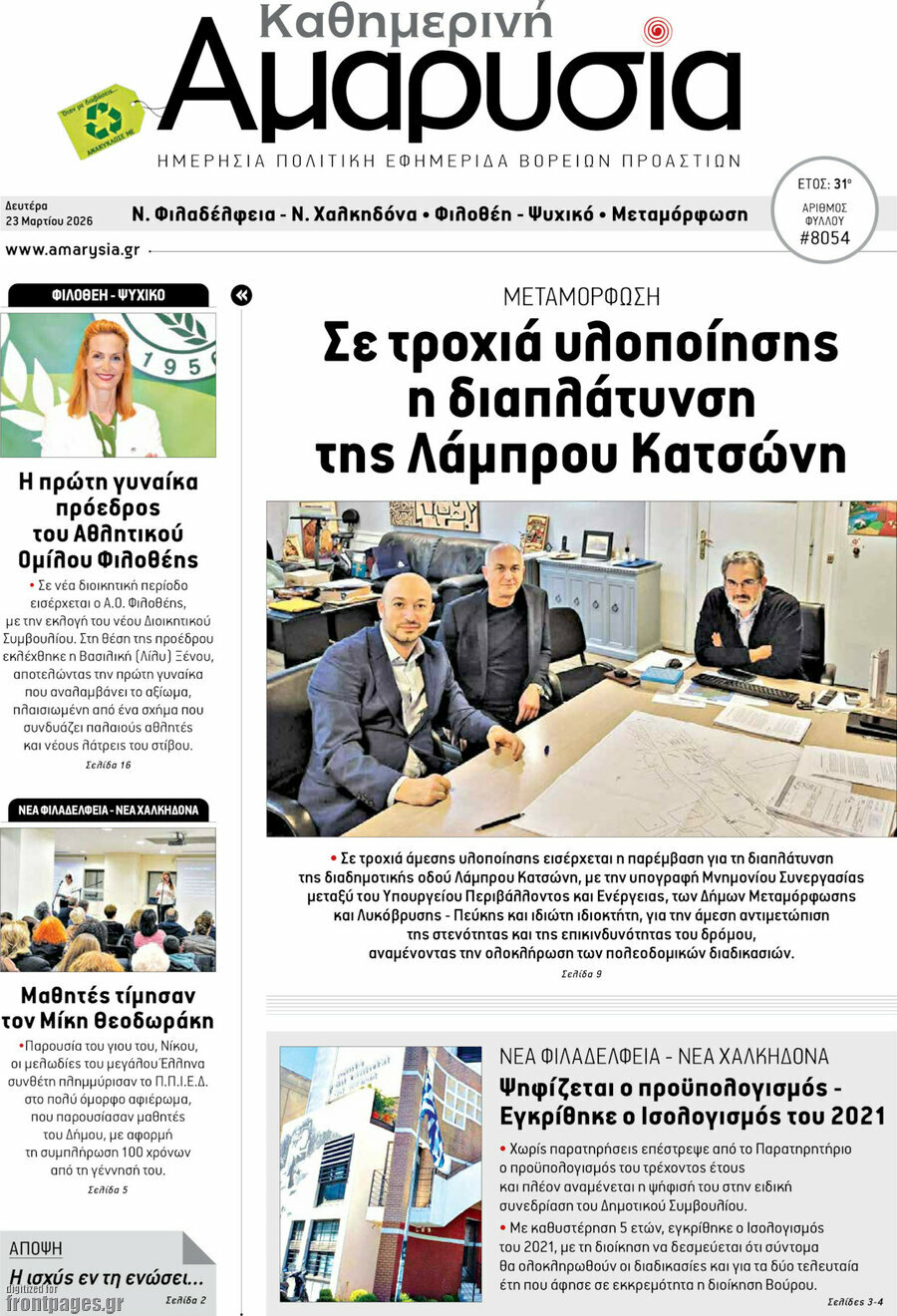 Καθημερινή Αμαρυσία