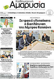 /Καθημερινή Αμαρυσία
