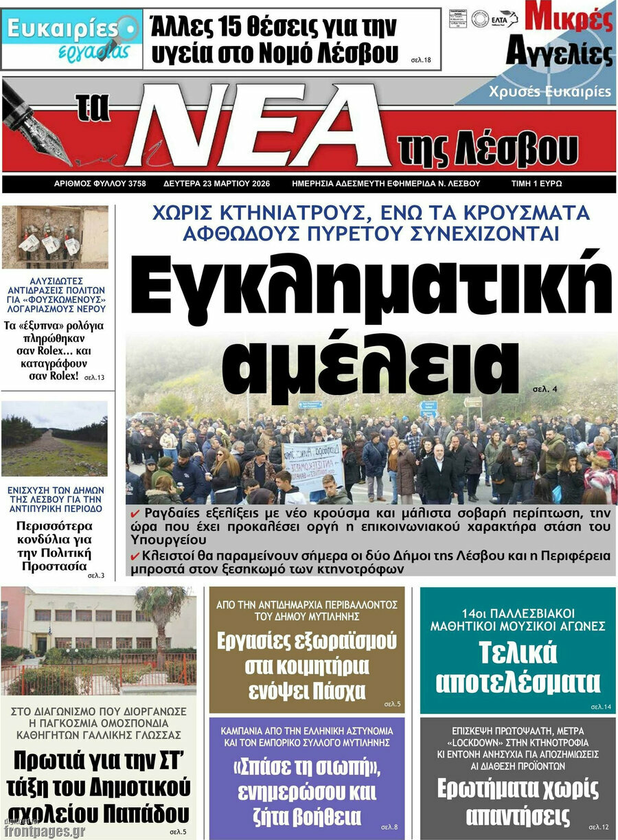Νέα της Λέσβου