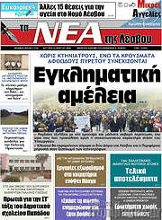 /Νέα της Λέσβου