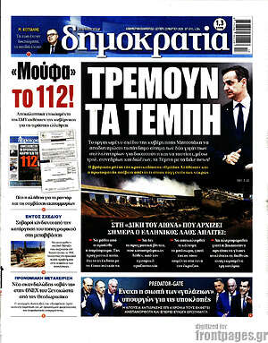 Πρωτοσέλιδο εφημερίδας Δημοκρατία - protoselida