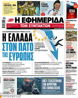 Η εφημερίδα των συντακτών: Η Ελλάδα στον πάτο της Ευρώπης